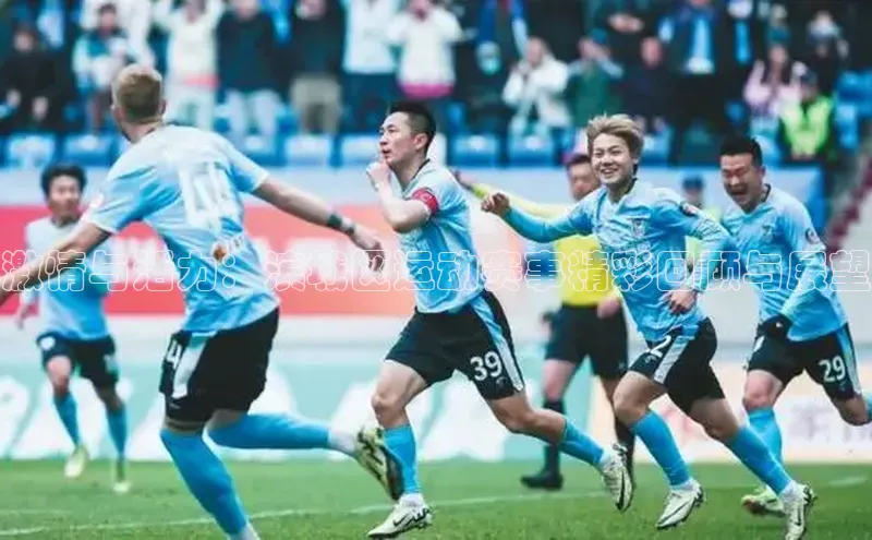 激情与活力：滨城区运动赛事精彩回顾与展望