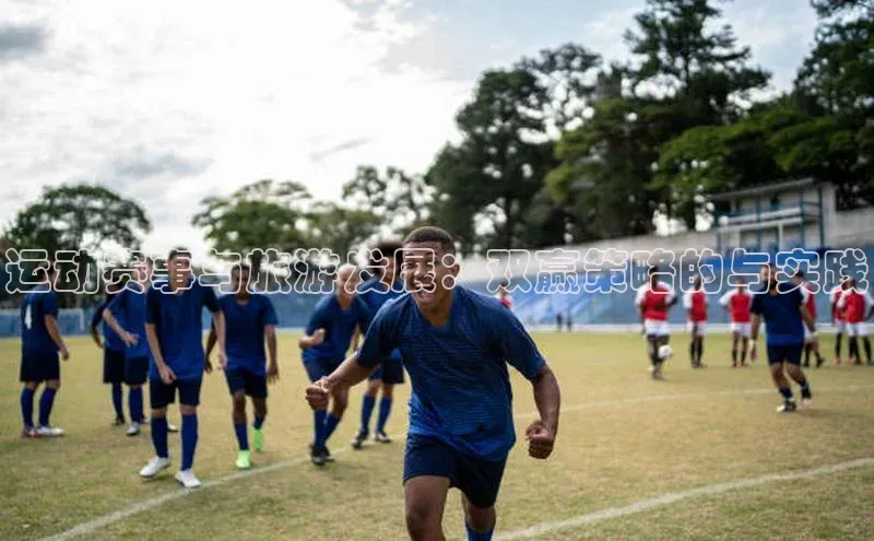 运动赛事与旅游发展：双赢策略的与实践