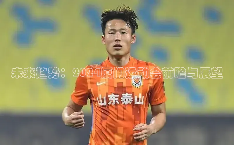 未来趋势：2024厦门运动会前瞻与展望