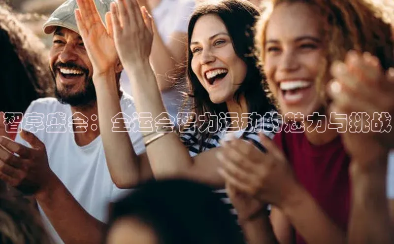 智享盛会：全运会智力运动的魅力与挑战