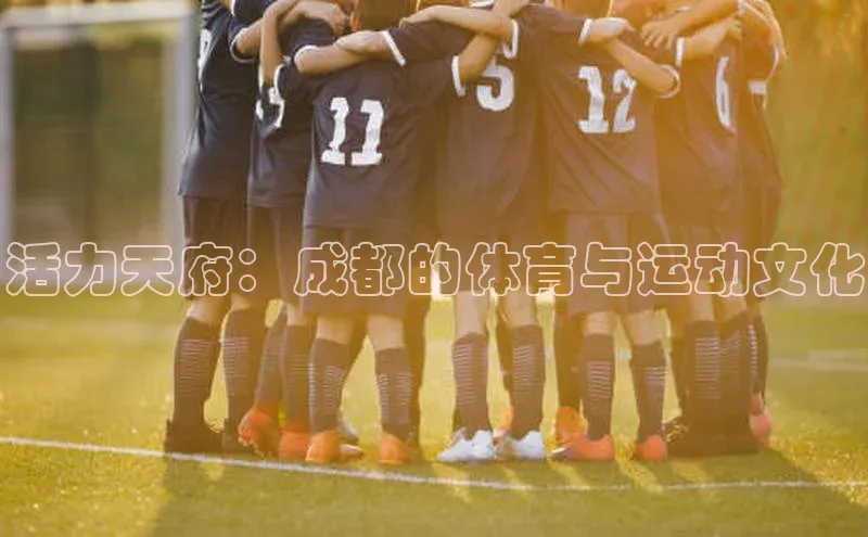 活力天府：成都的体育与运动文化