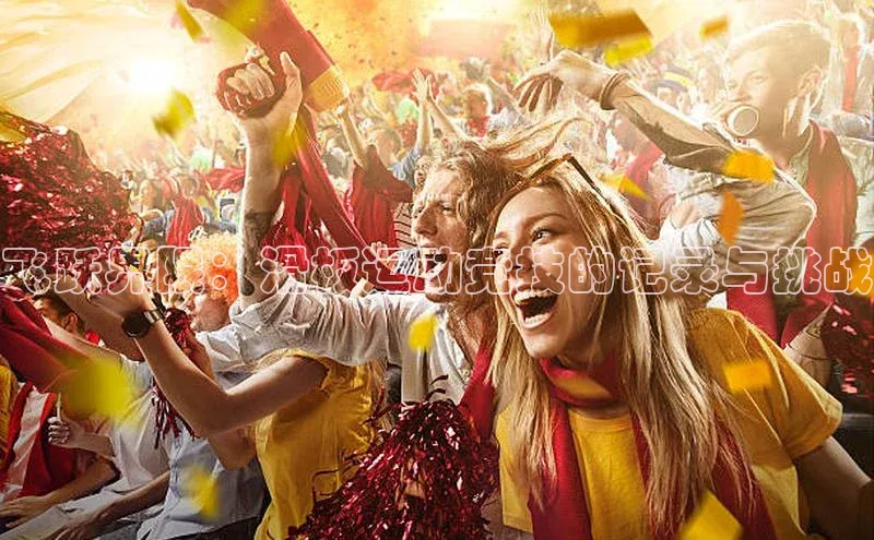 飞跃界限：滑板运动竞技的记录与挑战